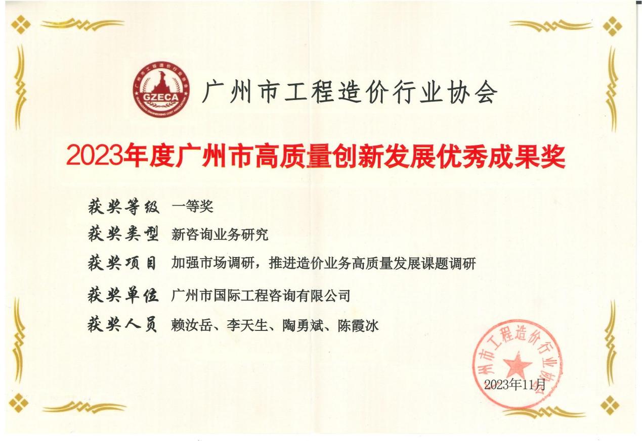 2023年度廣州市高質(zhì)量創(chuàng)新發(fā)展優(yōu)秀成果一等獎（加強市場調(diào)研，推進(jìn)造價業(yè)務(wù)高質(zhì)量發(fā)展課題調(diào)研)